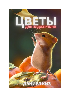 Baixar Цветы для Элджернона PDF Grátis - Дэниел Киз.pdf
